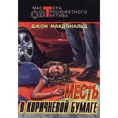 Обложка книги «Месть в коричневой бумаге. Бледно-серая шкура виновного»