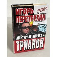 Обложка книги «Агентурная кличка - Трианон»