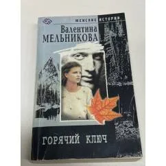 Обложка книги «Горячий ключ»
