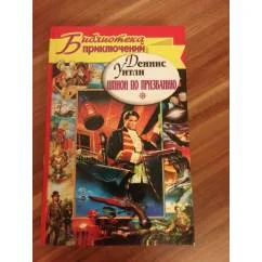 Обложка книги «Шпион по призванию»