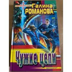 Обложка книги «Чужие цепи»