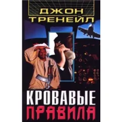 Обложка книги «Кровавые правила»