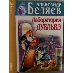 Обложка книги «Лаборатория дубльвэ»