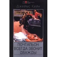 Обложка книги «Почтальон всегда звонит дважды»