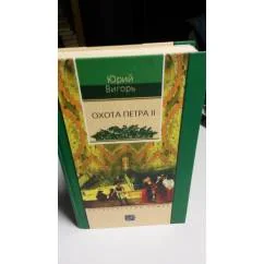 Обложка книги «Охота Петра II»