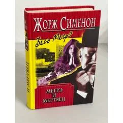 Обложка книги «Мегрэ и мертвец»