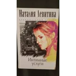 Обложка книги «Интимные услуги»