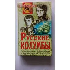 Обложка книги «Русские колумбы»
