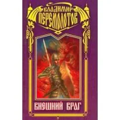 Обложка книги «Внешний враг»