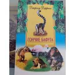 Обложка книги «Гончие Бафута»