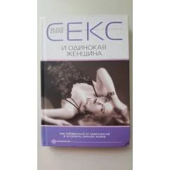 Обложка книги «Секс и одинокая женщина»