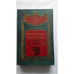 Обложка книги «Генерал-фельдмаршал светлейший князь М. С. Воронцов»