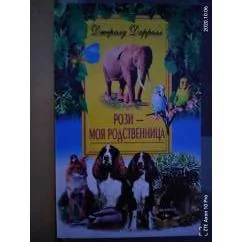 Обложка книги «Рози - моя родственница»