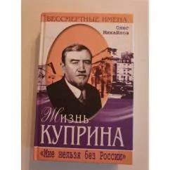 Обложка книги «Жизнь Куприна»