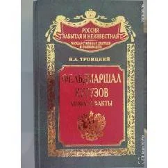 Обложка книги «Фельдмаршал Кутузов. Мифы и факты»
