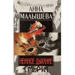 Обложка книги «Нежное дыхание смерти»