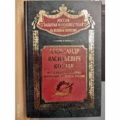 Обложка книги «Александр Васильевич Колчак. Исследователь, адмирал, верховный правитель России»
