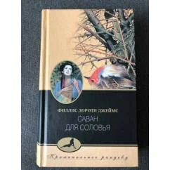Обложка книги «Саван для соловья»