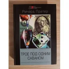 Обложка книги «"Трое под одним саваном"»