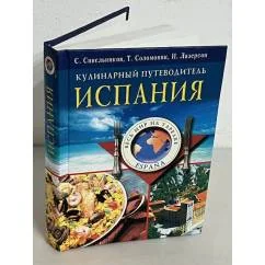 Обложка книги «Испания. Кулинарный путеводитель»