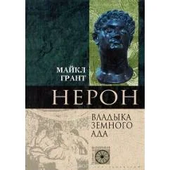 Обложка книги «Нерон, Владика земного ада (L)»