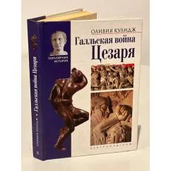 Обложка книги «Галльская война Цезаря»