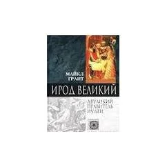Обложка книги «Ирод Великий. Двуликий правитель Иудеи»
