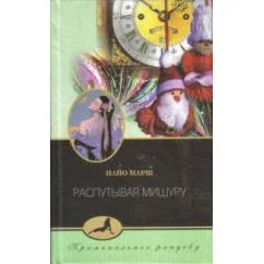 Обложка книги «Распутывая мишуру»