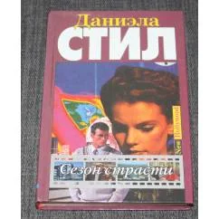 Обложка книги «Сезон страсти»