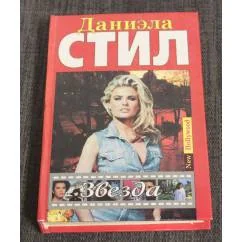 Обложка книги «Звезда»