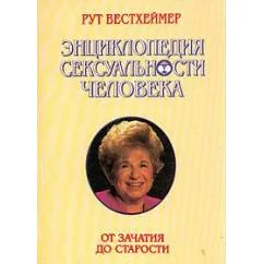 Обложка книги «Энциклопедия сексуальности человека»