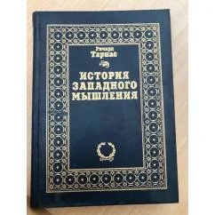 Обложка книги «История западного мышления»