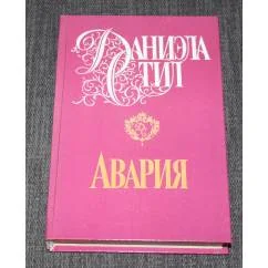 Обложка книги «Авария»