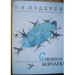 Обложка книги «Снежная королева»