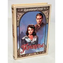 Обложка книги «Перепутье»