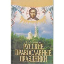 Обложка книги «Русские православные праздники»
