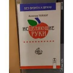 Обложка книги «Исцеляющие руки»