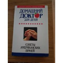 Обложка книги «Домашний доктор для детей.Советы американских врачей»
