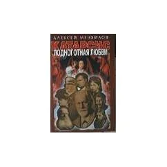 Обложка книги «Катарсис: Подноготная любви»