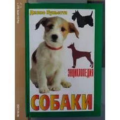 Обложка книги «Энциклопедия собаки»