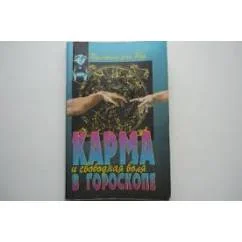 Обложка книги «Карма и свободная воля в гороскопе. Познать и выполнить жизненные задачи»