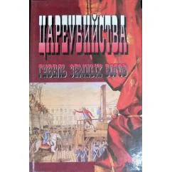 Обложка книги «Цареубийства. Гибель земных богов»