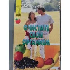 Обложка книги «Очистите свой организм»