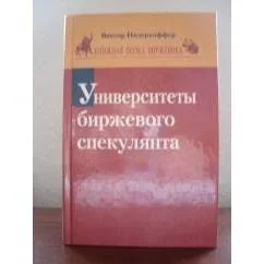 Обложка книги «Университет биржегого спекулянта»