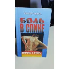 Обложка книги «Боль в спине»
