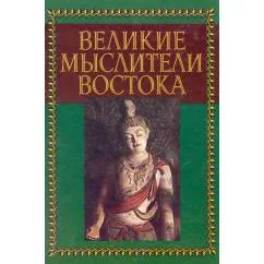 Обложка книги «Великие мыслители Востока»