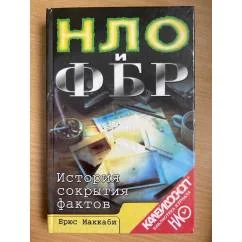 Обложка книги «НЛО и ФБР : История сокрытия фактов»