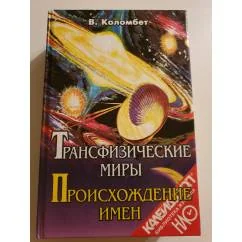 Обложка книги «Трансфизические миры. Происхождение имен»