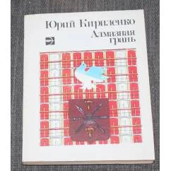 Обложка книги «Алмазная грань»