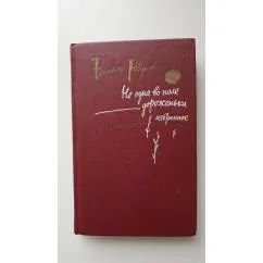 Обложка книги «Не одна в поле дороженька. Избранное»